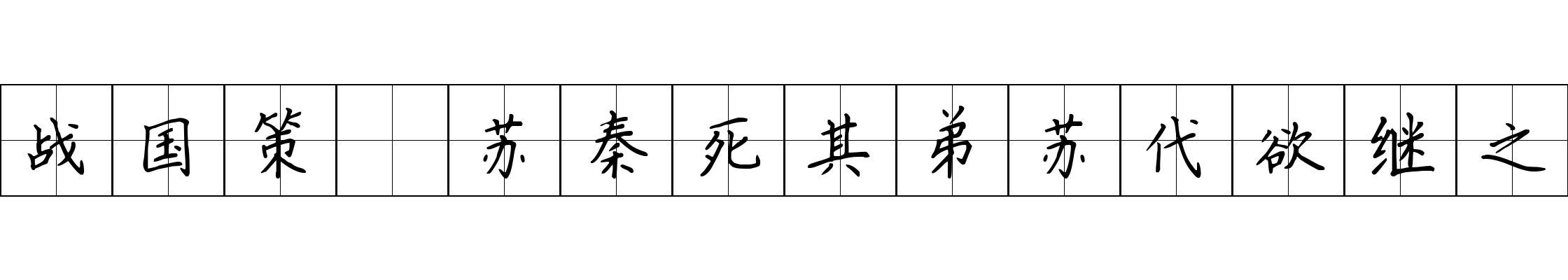 战国策 苏秦死其弟苏代欲继之